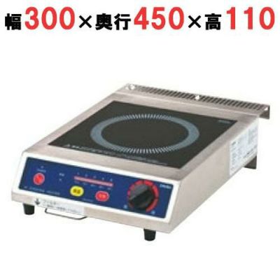 DB25SAA IHコンロ IH小型卓上コンロ 幅300×奥行450×高さ110(mm)【業務