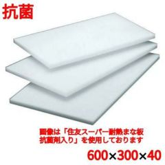 住友 抗菌 プラスチック マナ板 40S 幅600×奥行300×高さ40mm