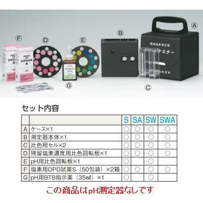 DPD法残留塩素測定器 エンパテスターSWA(pH測定器ナシ)