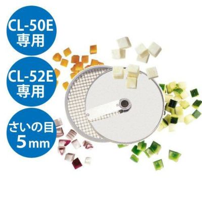 野菜スライサー CL-50E・52E用 さいの目切り盤（2枚）5mm robot coupe