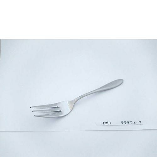 18－0 ナポリ サラダフォーク