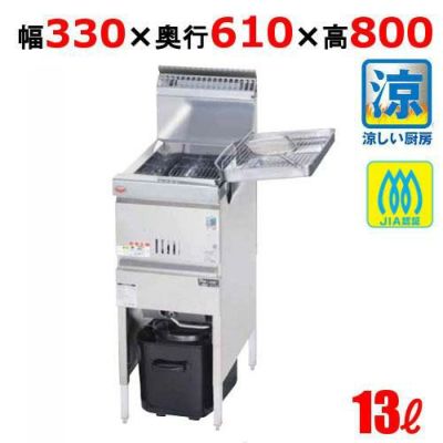搬入設置費込み！】MGF-C13K マルゼン 涼厨フライヤー 13L プロパン
