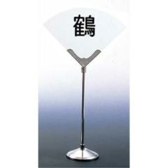 UK 18－8 テーブルナンバースタンド 松葉