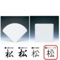 彫ゴシック 扇・角型 １文字