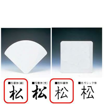 行書体・教科書体 扇・角型 無地