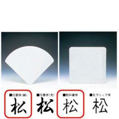 行書体・教科書体 扇・角型 無地