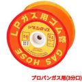 ガス用ゴム管 プロパンガス用(3分口)1巻50m