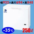 ダイレイ 冷凍ストッカーチェストタイプ（-35℃） スーパーフリーザー250L  D-271D 幅925×奥行694×高さ848(mm) 単相100V