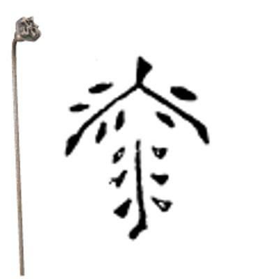 焼印 （22）1-14