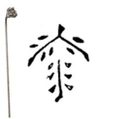 焼印 （22）1-14