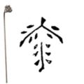 焼印 （22）1-14