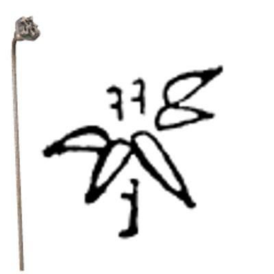 焼印 1-15