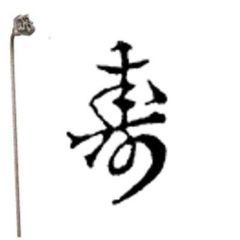 焼印 2-2