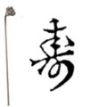 焼印 2-2