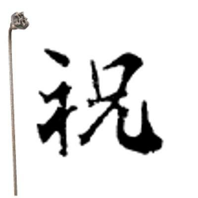 焼印 2-3