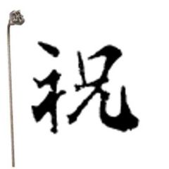 焼印 2-3