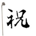 焼印 2-3