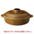 7 1/2インチキャセロール 蓋レンジメイト