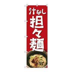 P.O.Pプロダクツ】G_のぼり SNB-4635 濃厚担々麺【新品/小物送料対象