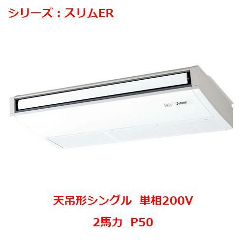 業務用エアコン 天吊形  PCZ-ERMP50SKY 2馬力 P50 単相200V