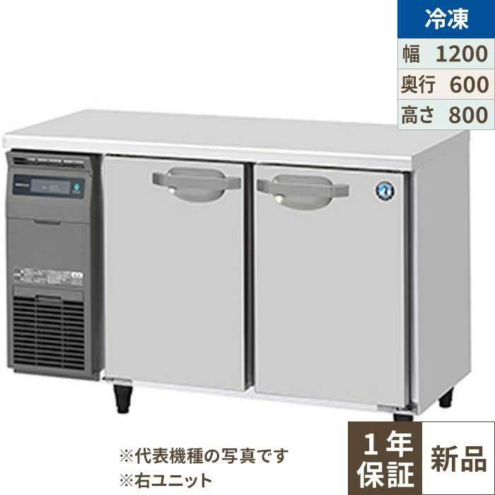 FT-120SNJ-R 【ホシザキ】 ノンフロン テーブル形冷凍庫(内装ステンレス、インバーター) 右ユニット 幅1200×奥行600×高さ800 単相100V