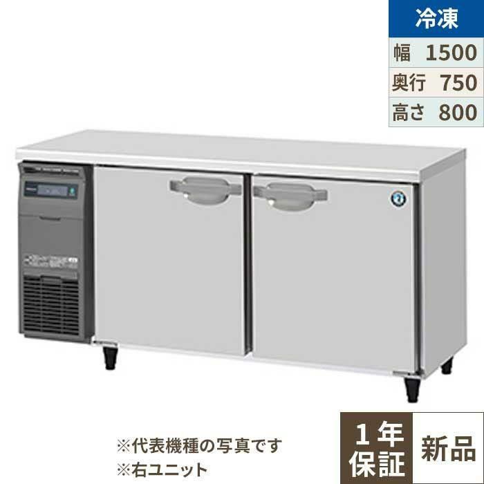 FT-150SDJ-R 【ホシザキ】 ノンフロン テーブル形冷凍庫(内装ステンレス、インバーター) 右ユニット 幅1500×奥行750×高さ800 単相100V