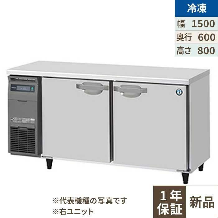 FT-150SNJ-R 【ホシザキ】 ノンフロン テーブル形冷凍庫(内装ステンレス、インバーター) 右ユニット 幅1500×奥行600×高さ800 単相100V