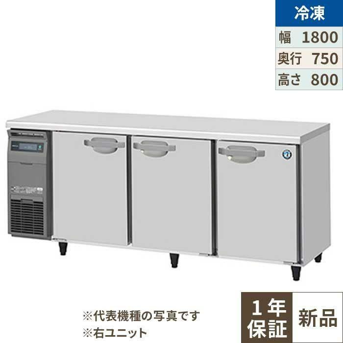 FT-180SDJ-R 【ホシザキ】 ノンフロン テーブル形冷凍庫(内装ステンレス、インバーター) 右ユニット 幅1800×奥行750×高さ800 単相100V