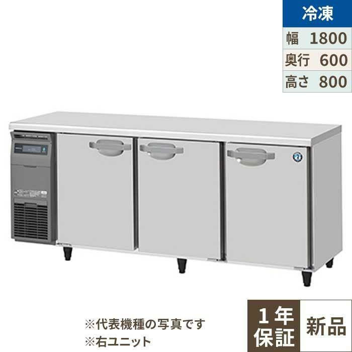FT-180SNJ-R 【ホシザキ】 ノンフロン テーブル形冷凍庫(内装ステンレス、インバーター) 右ユニット 幅1800×奥行600×高さ800 単相100V
