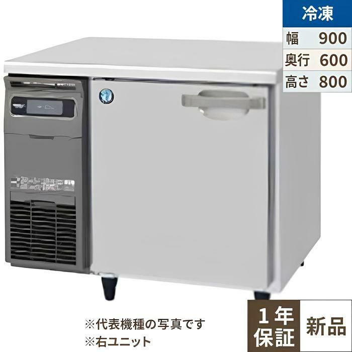 FT-90SNJ-R 【ホシザキ】 ノンフロン テーブル形冷凍庫(内装ステンレス、インバーター) 右ユニット 幅900×奥行600×高さ800 単相100V