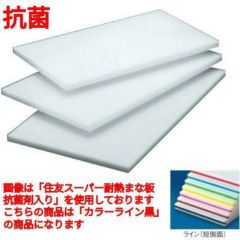 住友 抗菌 プラスチックマナ板 20SOL ライン2本付(短辺)黒 黒