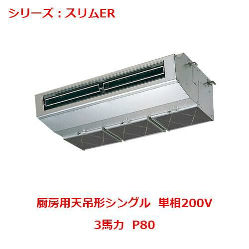 PCZ-ERMP80SH5 【三菱】エアコン 厨房用天吊形 P80 単相200V