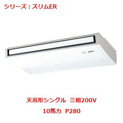 PCZ-ERMP280B5 【三菱】エアコン 天吊形 P280 三相200V