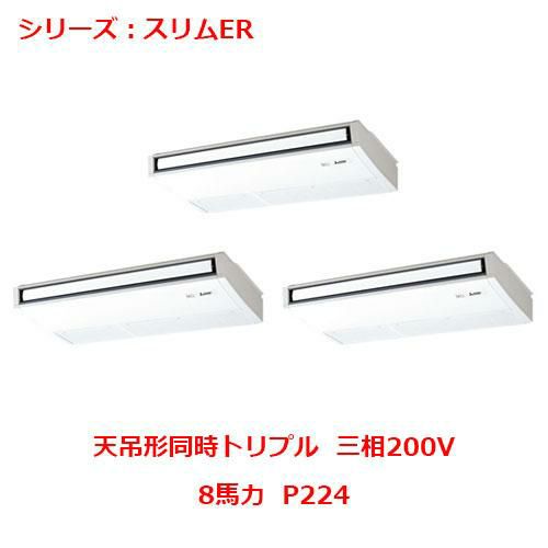 PCZT-ERMP224K5 【三菱】エアコン 天吊形 P224 三相200V