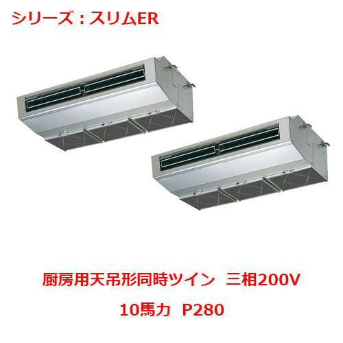 PCZX-ERMP280H5 【三菱】エアコン 厨房用天吊形 P280 三相200V