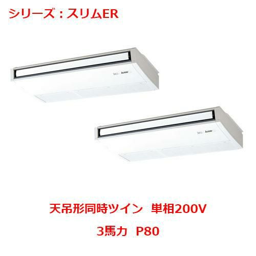 PCZX-ERMP80SK5 【三菱】エアコン 天吊形 P80 単相200V