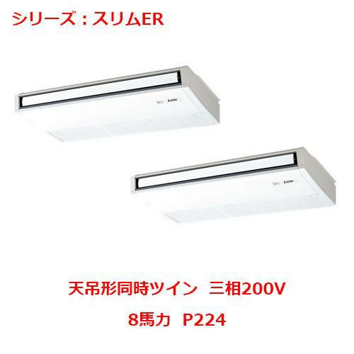 PCZX-ERMP224K5 【三菱】エアコン 天吊形 P224 三相200V