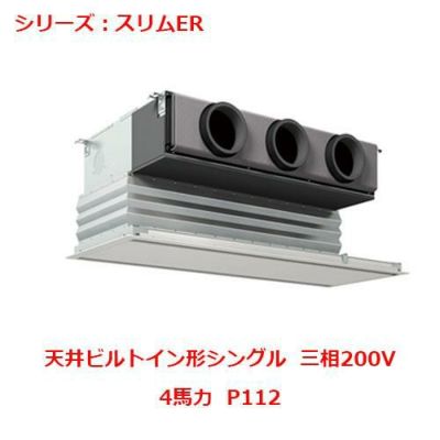 業務用エアコン 天井ビルトイン形  PDZ-ERMP112GY 4馬力 P112 三相200V