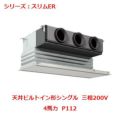 業務用エアコン 天井ビルトイン形  PDZ-ERMP112GY 4馬力 P112 三相200V