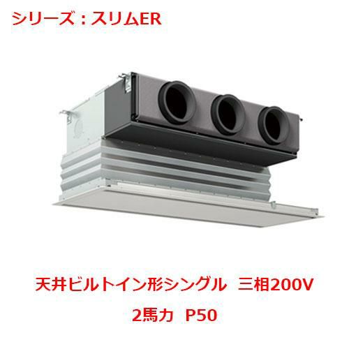 業務用エアコン 天井ビルトイン形  PDZ-ERMP50GY 2馬力 P50 三相200V