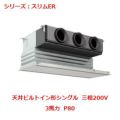 業務用エアコン 天井ビルトイン形  PDZ-ERMP80GY 3馬力  P80 三相200V