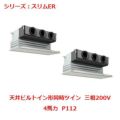 業務用エアコン 天井ビルトイン形  PDZX-ERMP112GY 4馬力 P112 三相200V