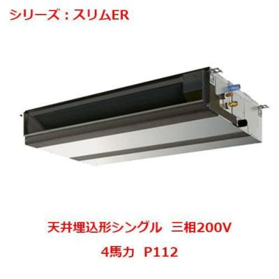 業務用エアコン 天井埋込形  PEZ-ERMP112DY 4馬力 P112 三相200V