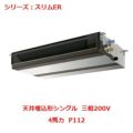 業務用エアコン 天井埋込形  PEZ-ERMP112DY 4馬力 P112 三相200V