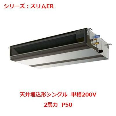 業務用エアコン 天井埋込形  PEZ-ERMP50SDY 2馬力 P50 単相200V