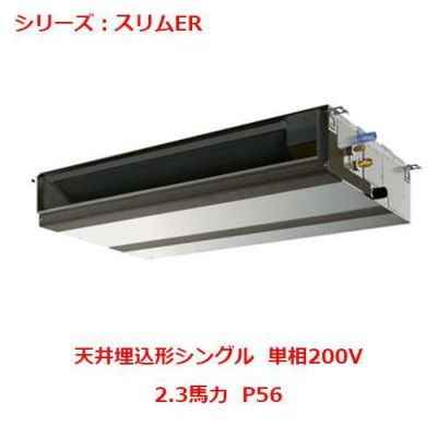 業務用エアコン 天井埋込形  PEZ-ERMP56SDY 2.3馬力 P56 単相200V