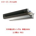 業務用エアコン 天井埋込形  PEZ-ERMP63SDY 2.5馬力 P63 単相200V