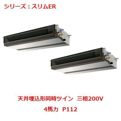 業務用エアコン 天井埋込形  PEZX-ERMP112DY 4馬力 P112 三相200V