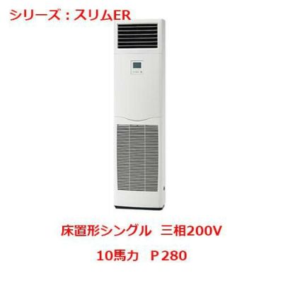 業務用エアコン 床置形  PFZ-ERP280BY 10馬力 Ｐ280 三相200V