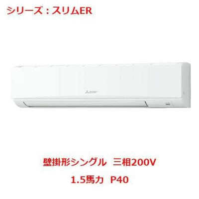 業務用エアコン 壁掛形  PKZ-ERMP40KY 1.5馬力 P40 三相200V